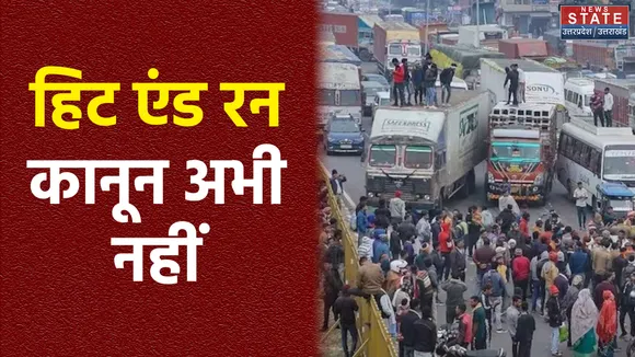 हिट एंड रन कानून अभी लागू नहीं होगा, सरकार और ट्रांसपोर्ट एसोसिएशन में बातचीत
