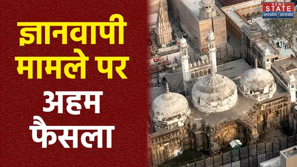 Varanasi: ज्ञानवापी मामले पर अहम सुनवाई, सर्वे रिपोर्ट के मामले पर होगा फैसला