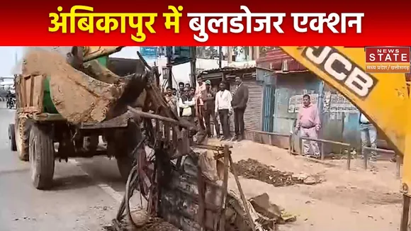 Chhattisgarh News : Ambikapur में चला प्रशासन का बुलडोजर