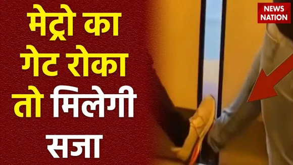 Lakh Take Ki Baat : Delhi में मेट्रो के दरवाजों को बंद होने से रोकना पड़ेगा भारी