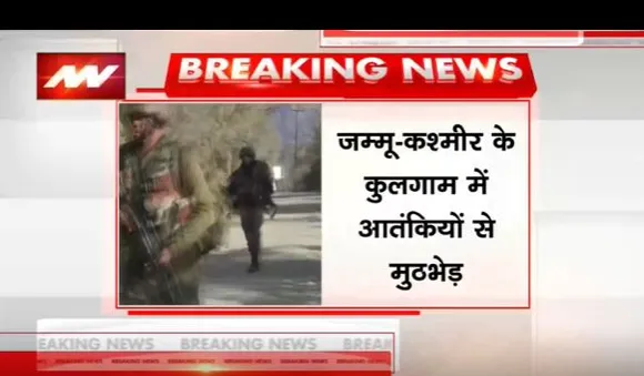 जम्मू- कश्मीर के कुलगाम में आतंकियों से मुठभेड़, हादीगाम इलाके में जारी है एनकाउंटर