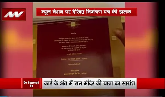 Lakh Take Ki Baat : Ayodhya राम मंदिर प्राण प्रतिष्ठा के निमंत्रण पत्र की पहली झलक