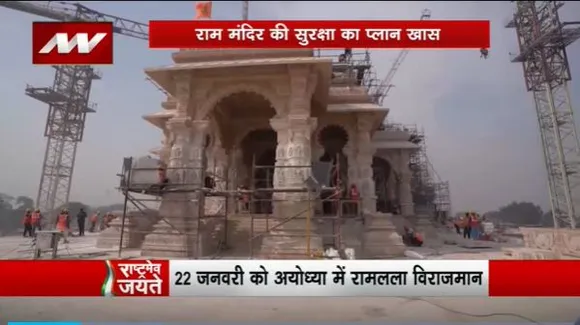 Rashtramev Jayate : Ayodhya राम मंदिर की सुरक्षा AI तकनीक से होगी