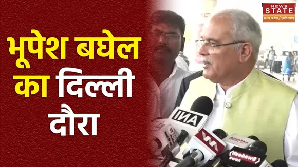 Chhattisgarh News : Delhi दौरे पर Chhattisgarh के पूर्व CM भूपेश बघेल