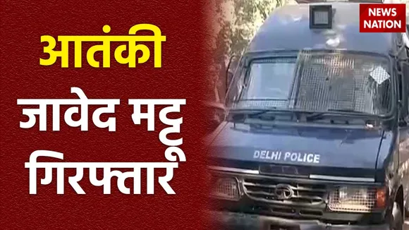 Delhi Breaking : Delhi में हिजबुल का आतंकी जावेद मट्टू गिरफ्तार