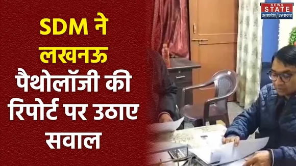 Uttar Pradesh : Lucknow पैथोलॉजी की जांच रिपोर्ट पर सवाल