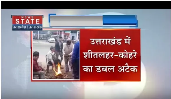 Uttarakhand: राज्य में शीतलहर और कोहरे का डबल अटैक, लगातार गिर रहा है पारा