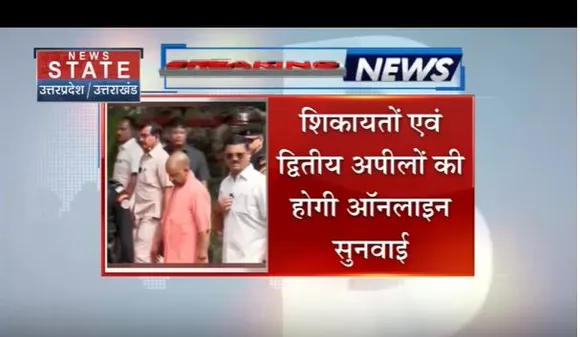 Lucknow: शिकायत एवं अपीलों की होगी ऑनलाइन सुनवाई, सीएम योगी करेंगे मोबाइल ऐप का शुभारंभ