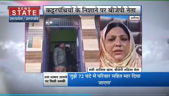 Uttar Pradesh : Aligarh में BJP नेता रूबी आसिफ खान को मिली जान से मारने की धमकी