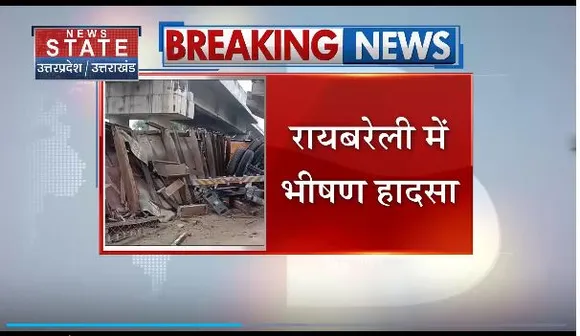 Uttar Pradesh : Raebareli में बेकाबू ट्रक ओवर ब्रिज से गिरा