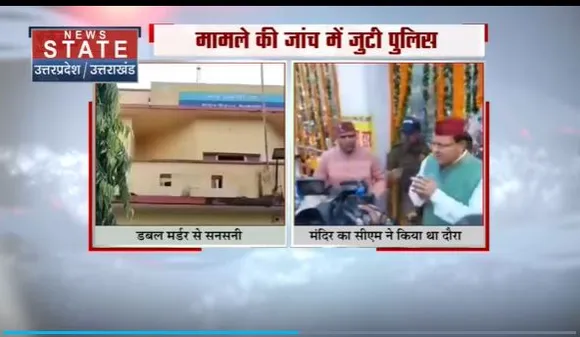 Uttarakhand News : Udham Singh Nagar में डबल मर्डर से फैली सनसनी