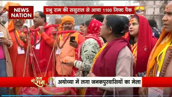 Ram Mandir Inauguration : Janakpur से Ayodhya पहुंचा अनूठा उपहार