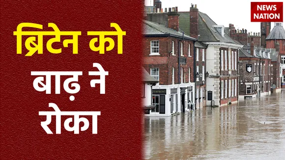 ब्रिटेन में दिखा बाढ़ का कहर, सैलाब में डूबे कई इलाके, लोगों का बुरा हाल जारी