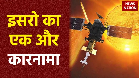 सूरज पर लहराया भारत का झंड़ा, इसरो का मिशन आदित्या-एल1 कक्षा में स्थापित
