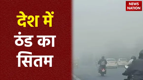 पूरे उत्तर भारत में सर्दी का कहर जारी, कोहरे और ठंड का डबल अटैक जारी
