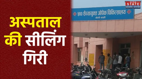 Basti: जिला अस्तताल में भरभरा कर गिरा सीलिंग, भर्ती हुए मरीजों को आई चोटें