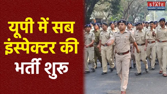 UP: SI भर्ती के लिए आवेदन की प्रक्रिया आज से शुरू हो गया है, 28 जनवरी है अंतिम तारीख