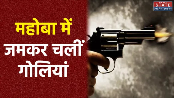 Mahoba: ताबड़तोड़ फायरिंग से दहशत, गोली चलाते युवकों का वीडियो हुआ वायरल