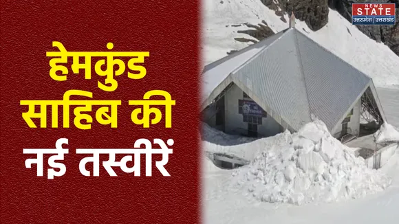 Chamoli: हेमकुंड साहिब की नई तस्वीरें आई सामने, बर्फ से ढका दिख रहा पूरा एरिया