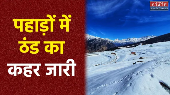 Uttarakhand: राज्य में ठंड, शीतलहर और कोहरे का अटैक, लगातार गिरा रहा है तापमान