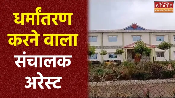 Bhopal: बालिकागृह का फरार संचालक गिरफ्त में, बच्चों को दूसरे धर्म में बदल रहा था