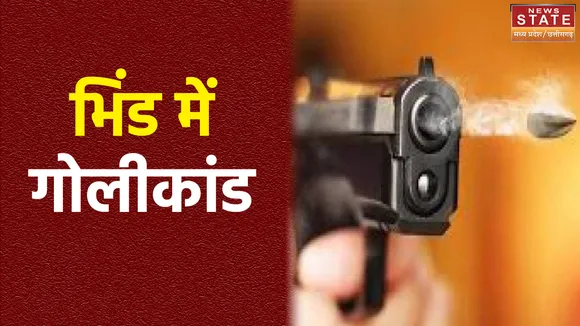 भिंड में अपराधियों के हौसले बुलंद, बदमाशों ने सर्राफा व्यापारी को मारी गोली