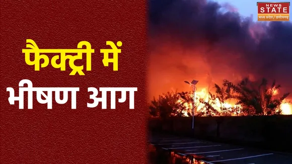 बेमेतरा में एक फैक्ट्री में लगी आग, करोड़ों के नुकसान की आशंका, कारणों का पता नहीं