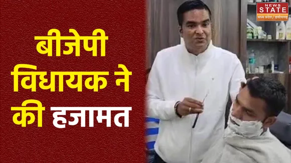 Raipur: बीजेपी विधायक का शेविंग करते वीडियो वायरल, रिकेश सेन ने की लोगों की हजामत