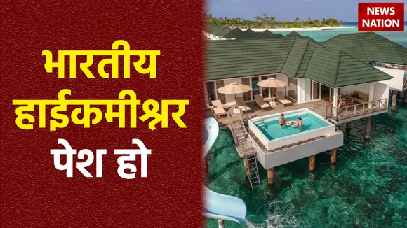 मालदीव ने भारतीय हाईकमिशनर को किया तलब, विदेश ने पेश होने को कहा