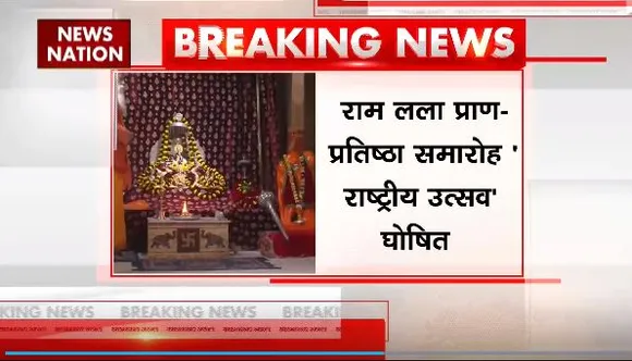 Ram Mandir Inauguration : राम मंदिर की प्राण प्रतिष्ठा को लेकर बड़ा फैसला