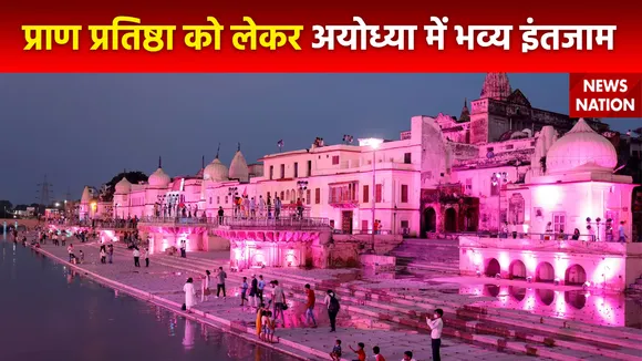 Ram Mandir Inauguration : 18 जनवरी से शुरू होगी राम मंदिर प्राण प्रतिष्ठा की विधि
