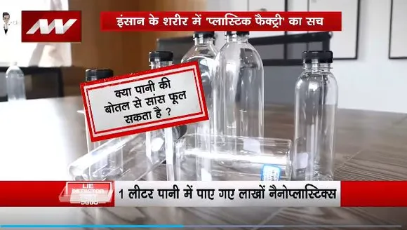 Lie Detector Test : पानी की प्लास्टिक वाली बोतल पर बड़ा खुलासा