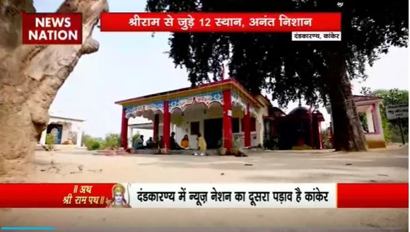 Ram Mandir Inauguration : Chhattisgarh के दंडकारण्य में जगह-जगह राम की निशानियां