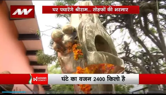 Rashtramev Jayate : राम मंदिर में 2400 किलो का घंटा