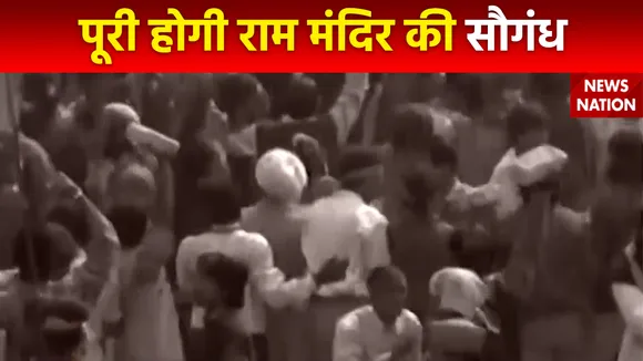 Ram Mandir Inauguration : Ayodhya में पूरी होगी 33 साल पहले की सौगंध