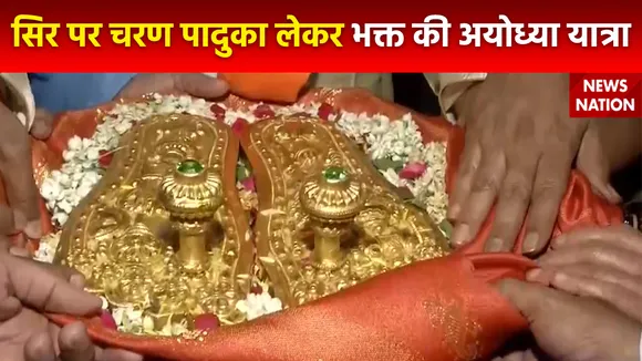 Ram Mandir Inauguration : सोने की पादुका सिर पर लेकर  Ayodhya को चला राम भक्त
