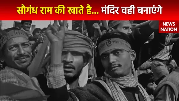 Ram Mandir Inauguration : 90 के दशक में राम नाम की उठी थी हुंकार
