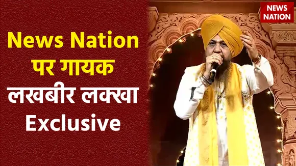 Ram Mandir Inauguration : News Nation के श्रीराम स्टूडियो में गायक लखबीर लक्खा Exclusive