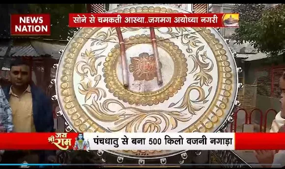 Ram Mandir Inauguration : राम मंदिर को मिला 500 किलो का नगाड़ा