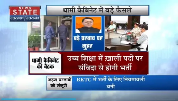 Uttarakhand News : Dehradun में कैबिनेट बैठक में कई अहम प्रस्तावों को मंजूरी मिली