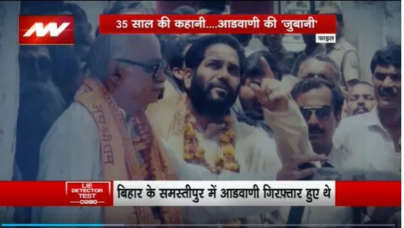 Lie Detector Test : राम मंदिर के असली नायक लालकृष्ण आडवाणी