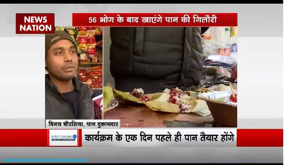 Lakh Take Ki Baat : प्राण प्रतिष्ठा के लिए 551 पान का ऑर्डर