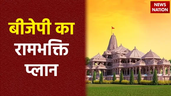 बीजेपी कराएगी 3.5 करोड़ रामभक्तों को दर्शन, रहने और खाने-पीने की होगी व्यवस्था