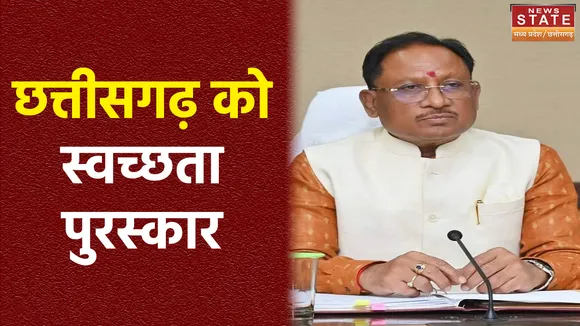 स्वच्छता के लिए छत्तीसगढ़ को मिलेंगे 6 अवॉर्ड, दिल्ली जाएंगे सीएम विष्णुदेव सायं