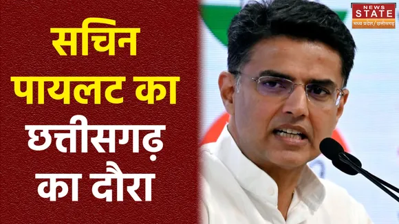 सचिन पायलट का छत्तीलगढ़ दौरा आज, कांग्रेस प्रभारी बनने के बाद पहली यात्रा