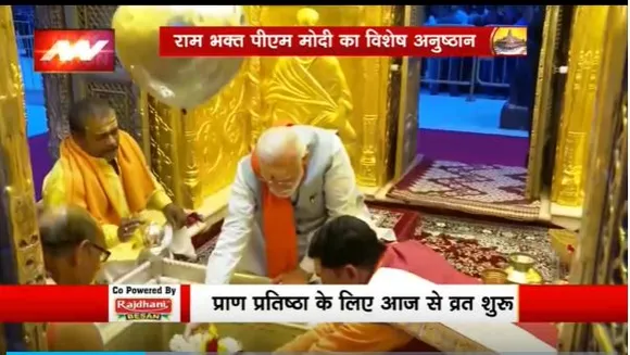 Ram Mandir Inauguration : प्राण प्रतिष्ठा से पहले PM मोदी का 11 दिनों का अनुष्ठान