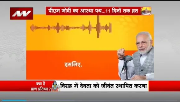 Ram Mandir Inauguration : राम मंदिर के लिए PM नरेंद्र मोदी का विशेष अनुष्ठान