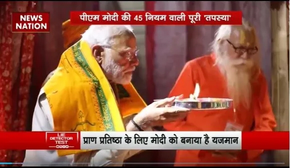 Lie Detector Test : PM मोदी की राम साधना का संपूर्ण विश्लेषण