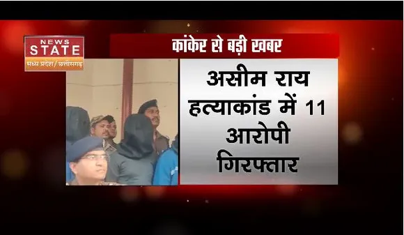 KANKER: असीम राय हत्याकांड में 11 आरोपी अरेस्ट, नगर पंचायत अध्यक्ष और पार्षद गिरफ्तार