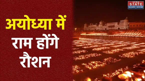 अयोध्या में आज बनेगा नया वर्ल्ड रिकॉर्ड, 14 लाख दीयों से रौशन होगी श्रीराम की आकृति